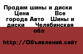  Nokian Hakkapeliitta Продам шины и диски › Цена ­ 32 000 - Все города Авто » Шины и диски   . Челябинская обл.